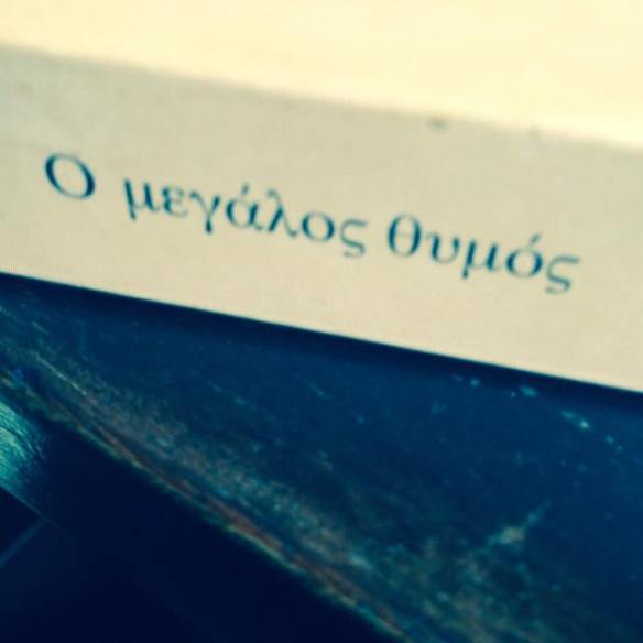 ο μεγάλος θυμός