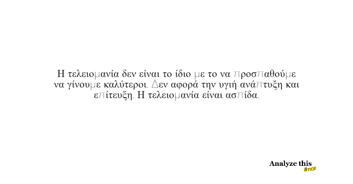 τελειομανία